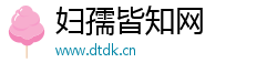 妇孺皆知网
